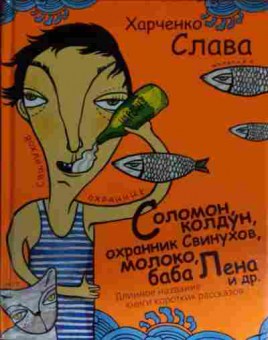 Книга Харченко С. Соломон колдун, охранник Свинухов, молоко, баба Лена и др., 11-14943, Баград.рф